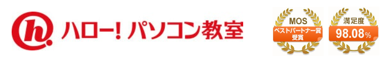 ハロー!パソコン教室