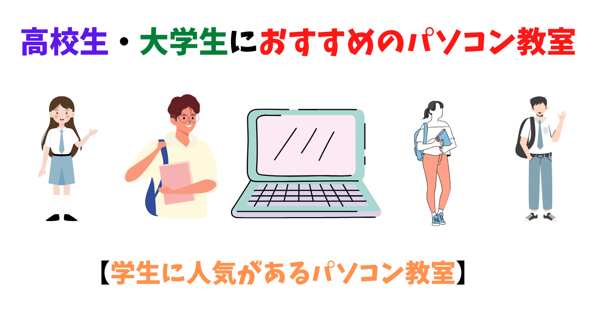 高校生大学生に人気おすすめのパソコン教室