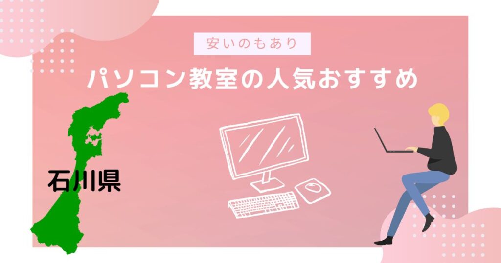 石川県のパソコン教室