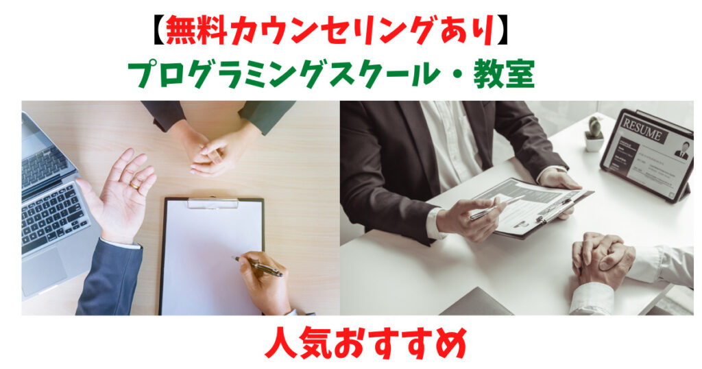 無料カウンセリングができるプログラミングスクール・教室