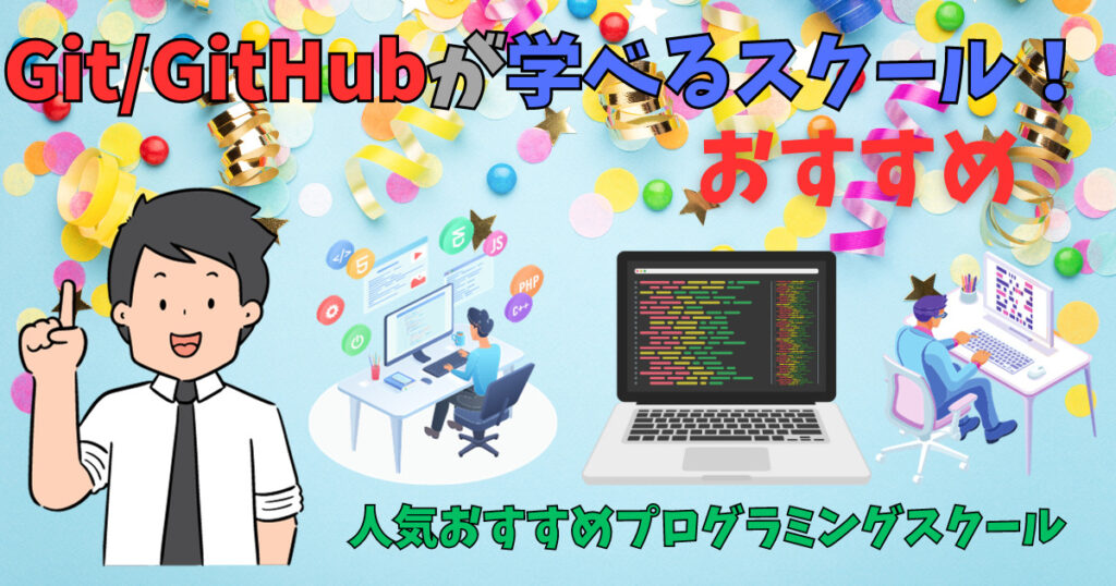 Git/GitHubが学べる人気のスクールを紹介している男性