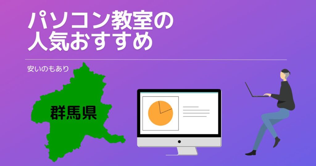 群馬県のパソコン教室