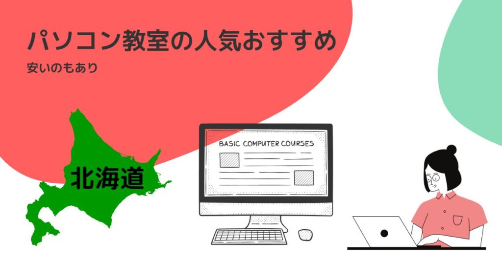 北海道のパソコン教室