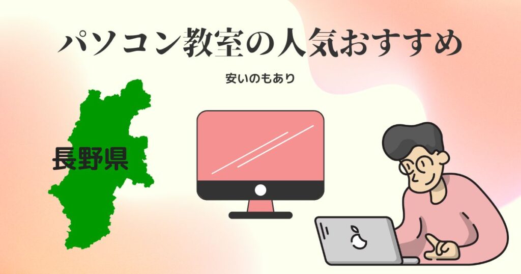 長野県のパソコン教室