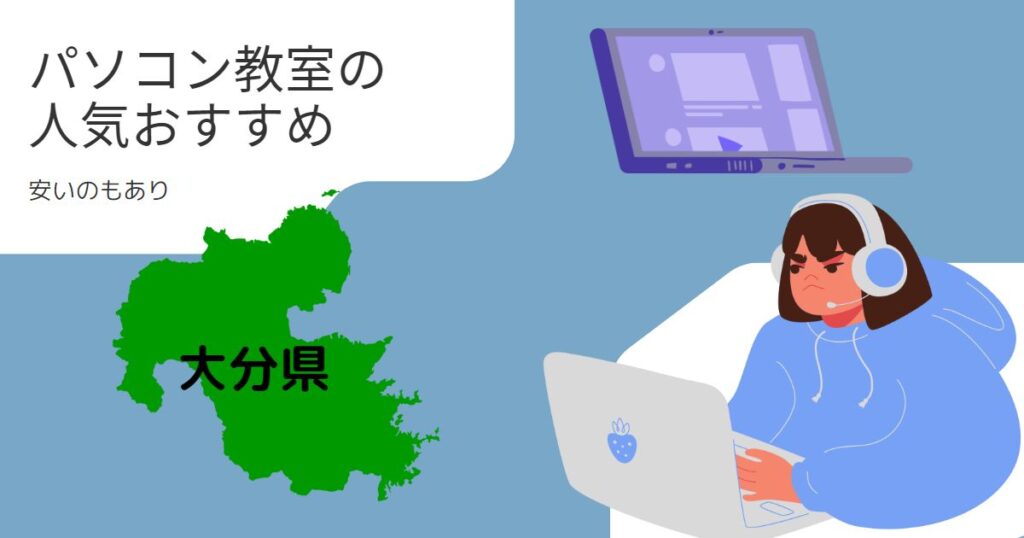 大分県のパソコン教室