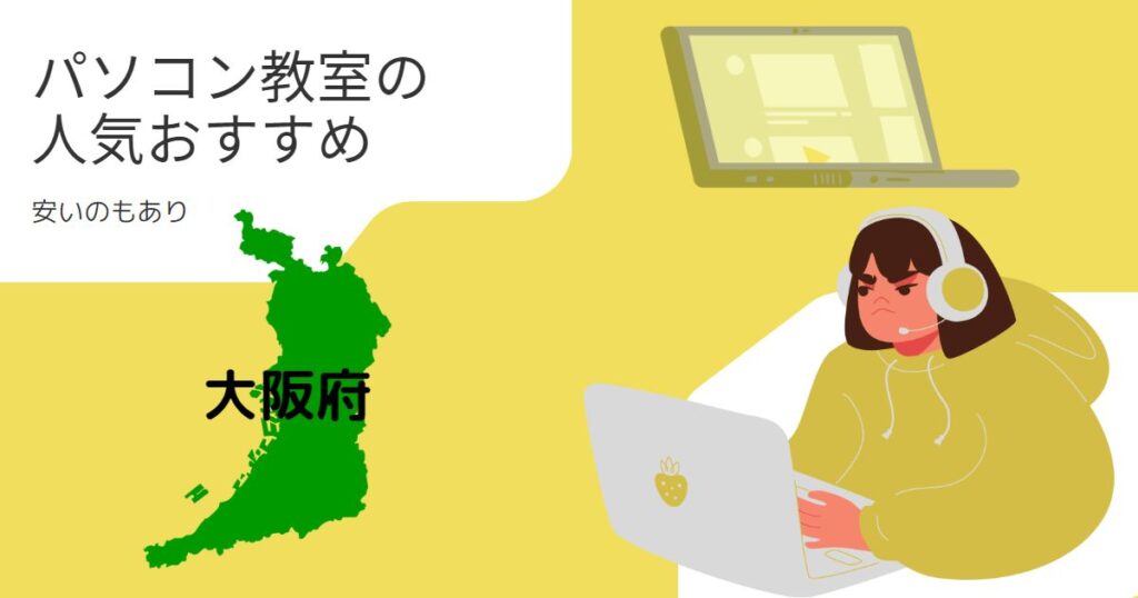 大阪のパソコン教室