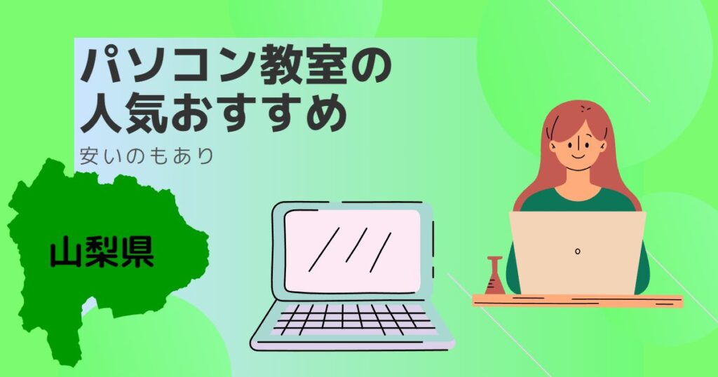 山梨県のパソコン教室